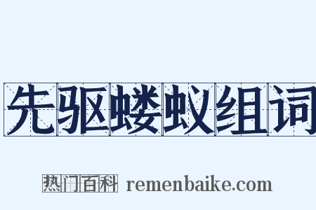 先驱蝼蚁组词是什么意思的图片